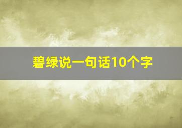 碧绿说一句话10个字