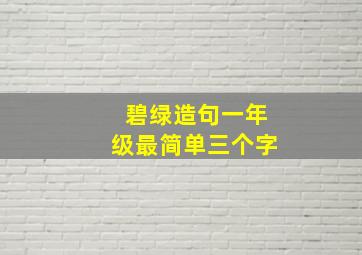 碧绿造句一年级最简单三个字