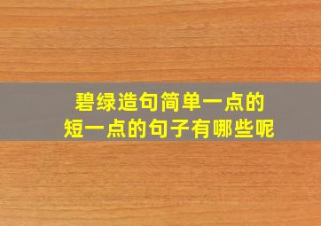 碧绿造句简单一点的短一点的句子有哪些呢