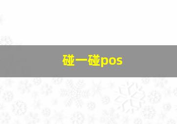 碰一碰pos