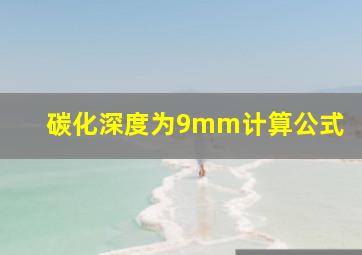 碳化深度为9mm计算公式