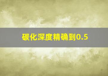 碳化深度精确到0.5