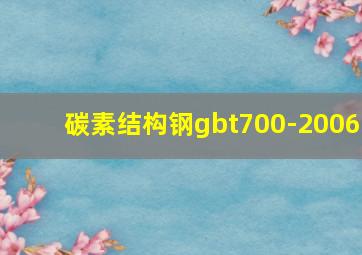 碳素结构钢gbt700-2006