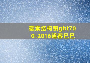 碳素结构钢gbt700-2016道客巴巴