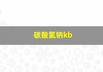 碳酸氢钠kb