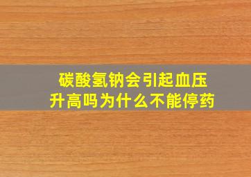 碳酸氢钠会引起血压升高吗为什么不能停药