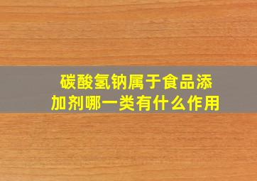 碳酸氢钠属于食品添加剂哪一类有什么作用