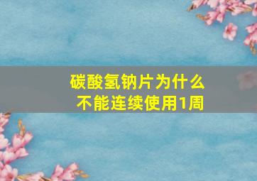 碳酸氢钠片为什么不能连续使用1周