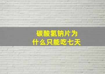 碳酸氢钠片为什么只能吃七天