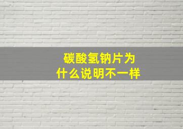 碳酸氢钠片为什么说明不一样