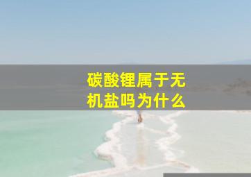 碳酸锂属于无机盐吗为什么