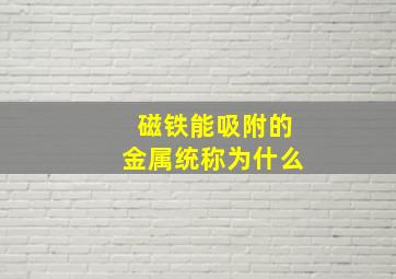 磁铁能吸附的金属统称为什么