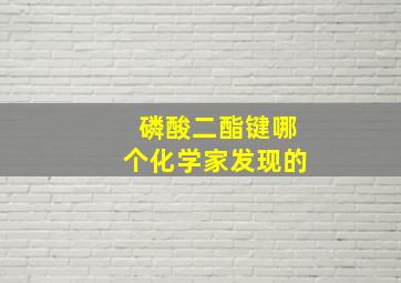 磷酸二酯键哪个化学家发现的