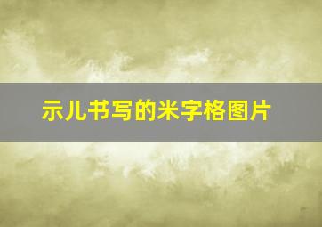 示儿书写的米字格图片