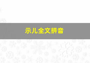 示儿全文拼音