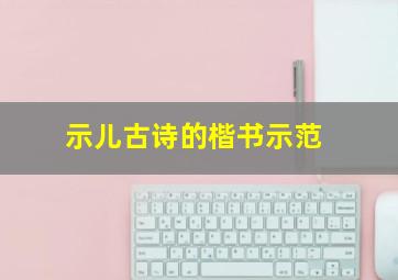 示儿古诗的楷书示范