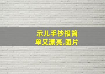 示儿手抄报简单又漂亮,图片