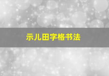 示儿田字格书法