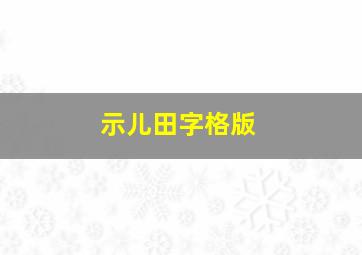 示儿田字格版