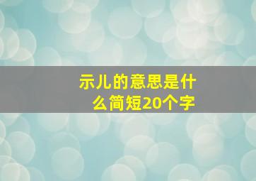 示儿的意思是什么简短20个字