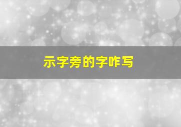 示字旁的字咋写