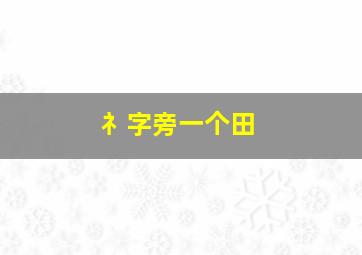 礻字旁一个田