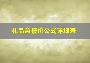 礼品盒报价公式详细表