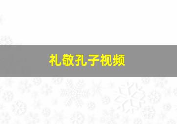 礼敬孔子视频