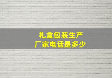 礼盒包装生产厂家电话是多少