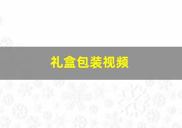 礼盒包装视频