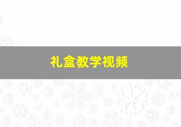 礼盒教学视频