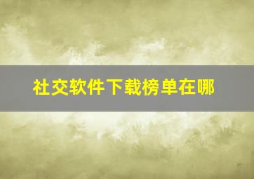 社交软件下载榜单在哪