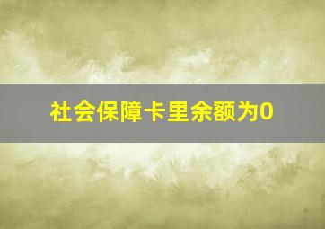 社会保障卡里余额为0