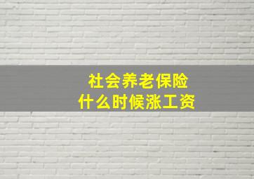 社会养老保险什么时候涨工资