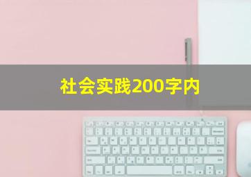 社会实践200字内