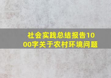 社会实践总结报告1000字关于农村环境问题