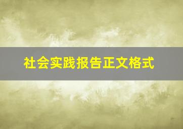 社会实践报告正文格式