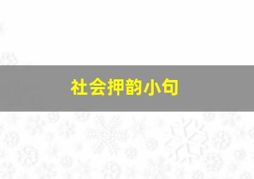 社会押韵小句