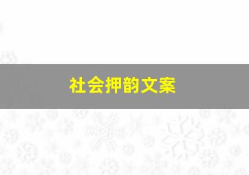 社会押韵文案