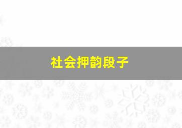 社会押韵段子