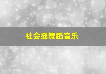 社会摇舞蹈音乐