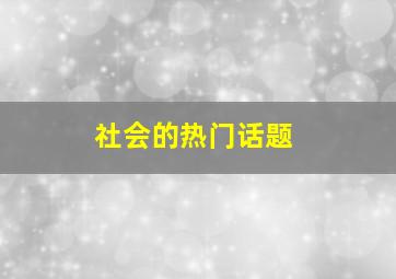 社会的热门话题