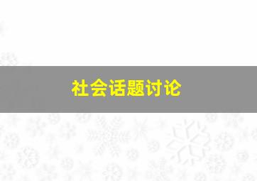 社会话题讨论