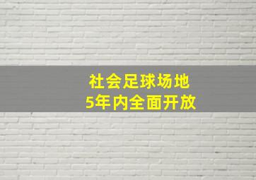 社会足球场地5年内全面开放