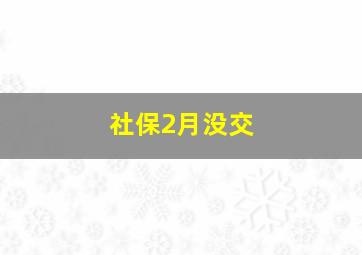 社保2月没交