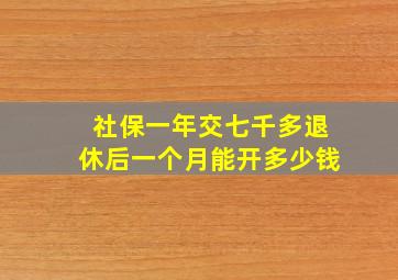 社保一年交七千多退休后一个月能开多少钱