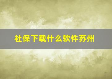 社保下载什么软件苏州