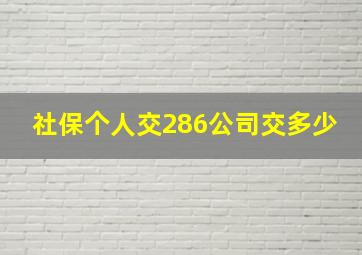 社保个人交286公司交多少