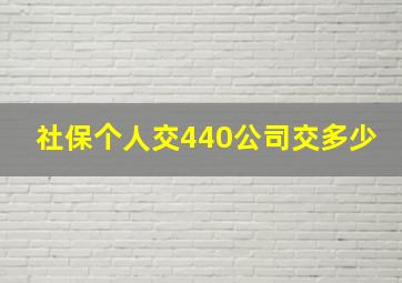 社保个人交440公司交多少