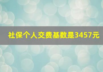 社保个人交费基数是3457元